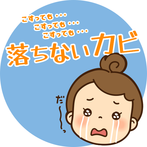 毎日お掃除してもカビが次々に発生する事に悲しむ女性のイラスト画像