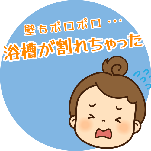 浴槽が破損。悲しむ女性のイラスト画像。
