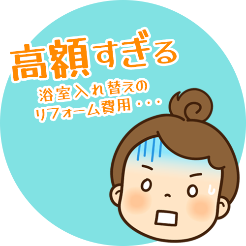 高額すぎる浴室入替え工事の費用に驚く女性のイラスト画像